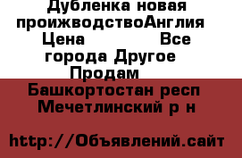 Дубленка новая проижводствоАнглия › Цена ­ 35 000 - Все города Другое » Продам   . Башкортостан респ.,Мечетлинский р-н